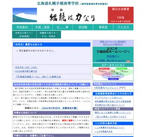 札幌手稲高校の公式サイト