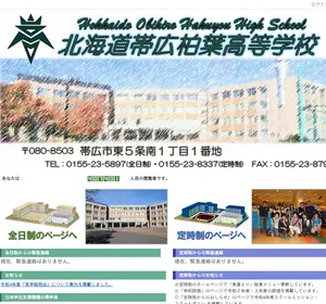 帯広柏葉高校の偏差値と掲示板 北海道公立 高校受験ナビ