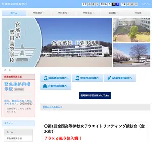 柴田高校の公式サイト