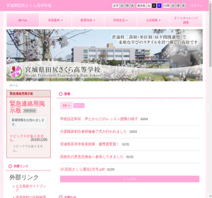 田尻さくら高校の公式サイト