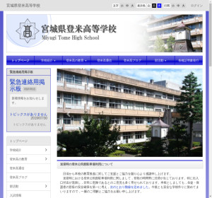 登米高校の公式サイト