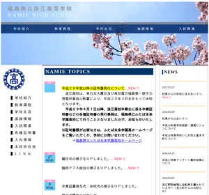 浪江高校の公式サイト