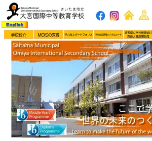 さいたま市立大宮国際中等教育学校の公式サイト
