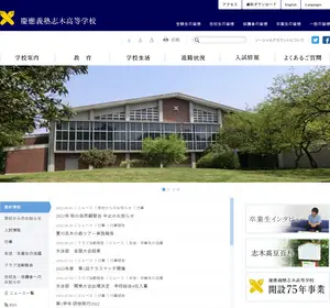慶應義塾志木高校の公式サイト