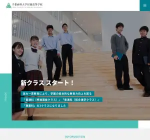 千葉商科大学附属高校の公式サイト