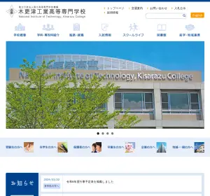 木更津工業高等専門学校の公式サイト