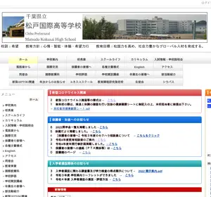 松戸国際高校の公式サイト