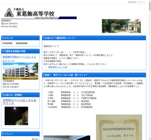 東葛飾高校の公式サイト