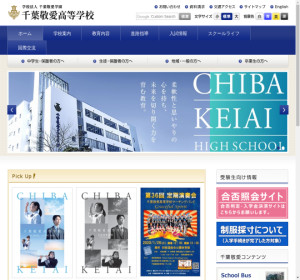 千葉敬愛高校の公式サイト