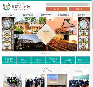 札幌香蘭女子学園高等学校