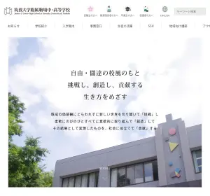 筑波大学附属駒場高校の公式サイト