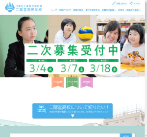 日本女子体育大学附属二階堂高校の偏差値と掲示板 東京都私立 高校受験ナビ