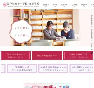 江戸川女子高校の公式サイト