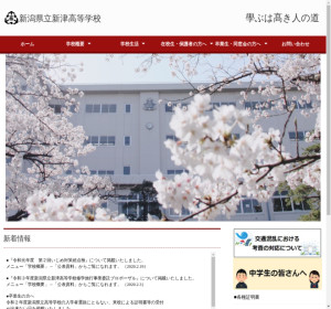新津高校の公式サイト
