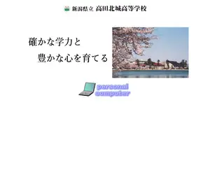 高田北城高校の公式サイト