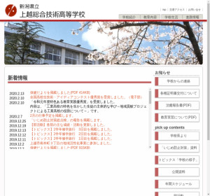 上越総合技術高等学校 - 新潟県 公立