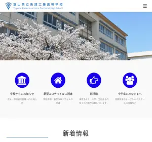 魚津工業高校の公式サイト