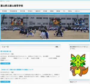 雄山高校の公式サイト