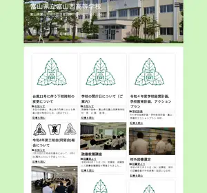 富山西高校の公式サイト