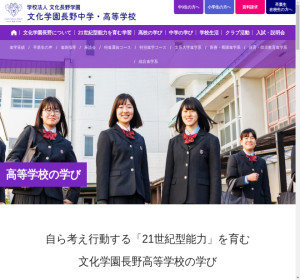 文化学園長野高校の公式サイト