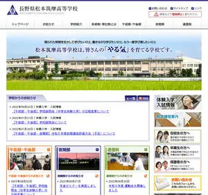 松本筑摩高校の公式サイト