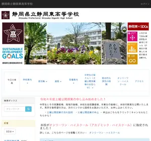 静岡東高校の公式サイト