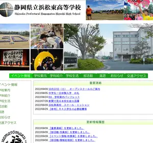 浜松東高校の公式サイト