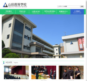 市立山田高校の公式サイト