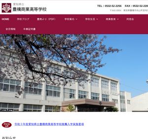 豊橋商業高校の公式サイト