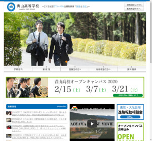 青山高校の公式サイト