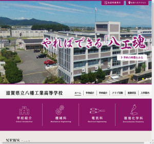 八幡工業高等学校 - 滋賀県 公立