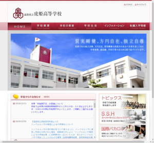 虎姫高校の公式サイト