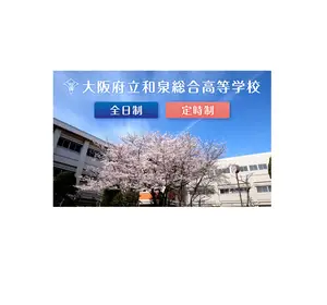 和泉総合高校の公式サイト