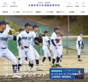 大阪体育大学浪商高校の公式サイト