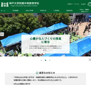 神戸大学附属中等教育学校の公式サイト
