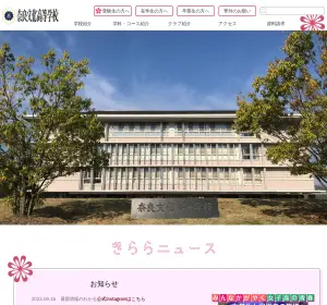 奈良文化高校の公式サイト