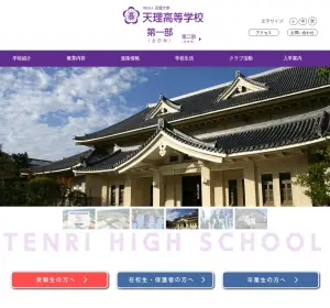 天理高校の公式サイト