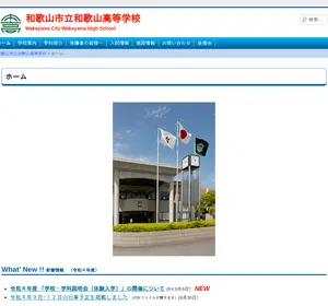 市立和歌山高校の公式サイト
