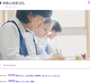 和歌山信愛高校の公式サイト