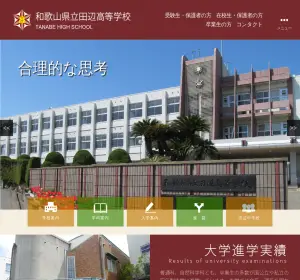 田辺高校の公式サイト