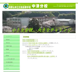 日高高等学校中津分校の公式サイト