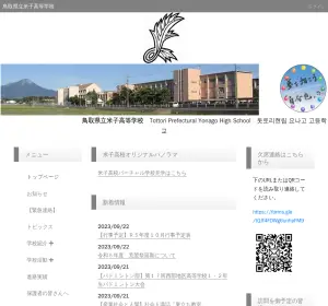 米子高校の公式サイト
