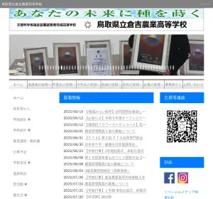 倉吉農業高校の公式サイト