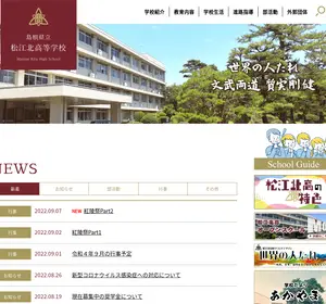 松江北高校の公式サイト
