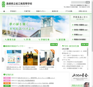 松江南高校の公式サイト