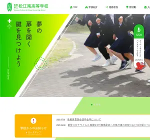 松江南高校の公式サイト