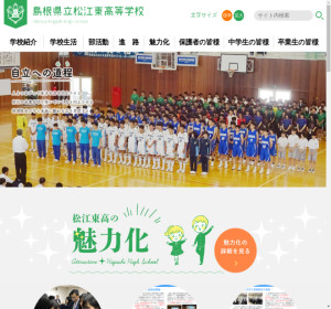 松江東高校の公式サイト