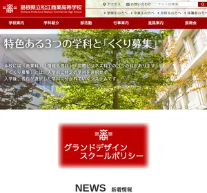 松江商業高校の公式サイト