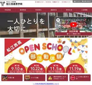 松江西高校の公式サイト
