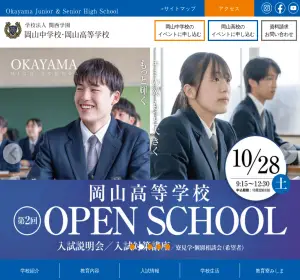 岡山高校の公式サイト